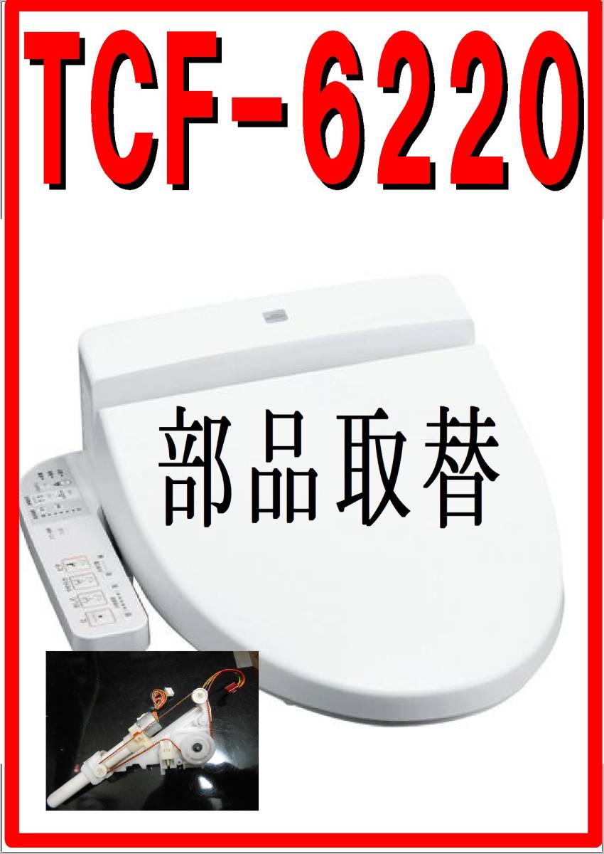 TOTO TCF-6220 洗浄ノズル 各パーツ 修理部品 レターパックプラス