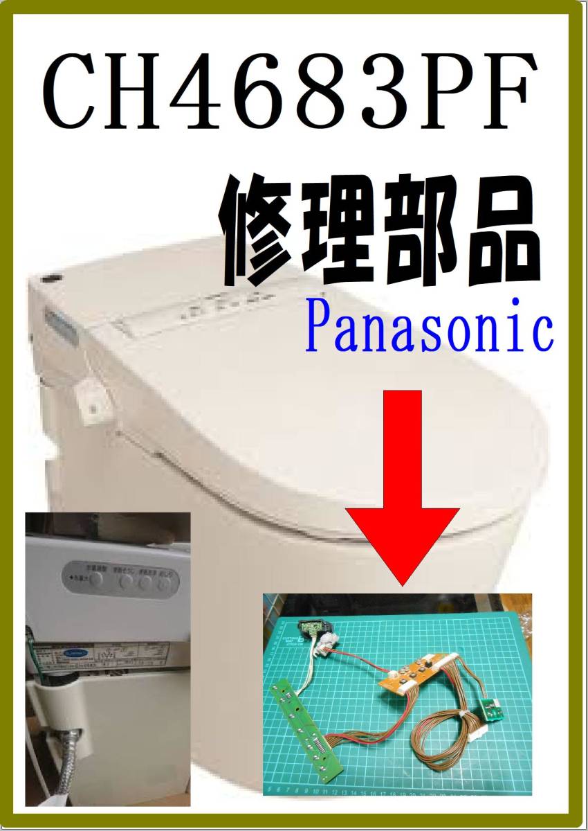 Panasonic　CH4683PF 本体スイッチ基板・センサー　各パーツ　修理部品 パーツ_画像1