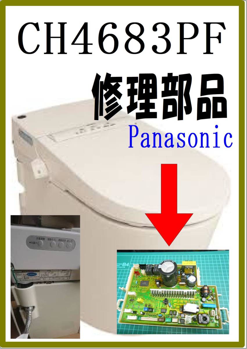 Panasonic CH4683PF 基板 各パーツ 修理部品