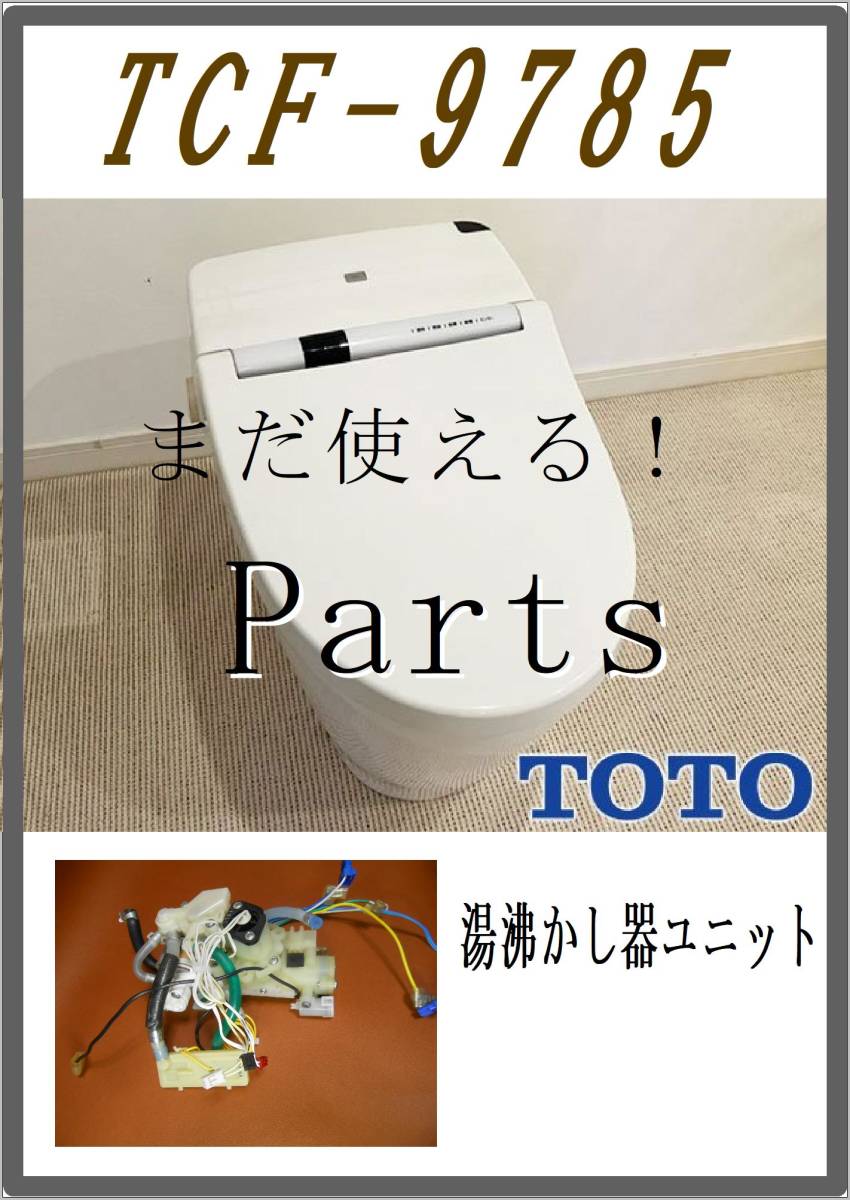 TOTO TCF-9785 温水ユニット　各パーツ　修理部品　 まだ使える_画像1