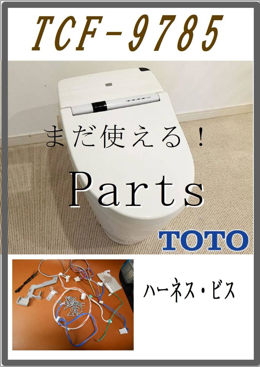 TOTO TCF-9785 ハーネス・ビス　各パーツ　修理部品　 まだ使える_画像1