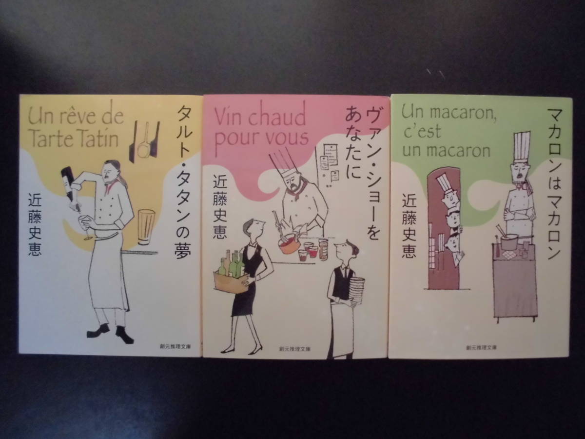 「近藤史恵」(著) ★タルト・タタンの夢/ヴァン・ショーをあなたに/マカロンはマカロン★ 以上3冊 2015～21年度版 TVドラマ化 創元推理文庫_画像1