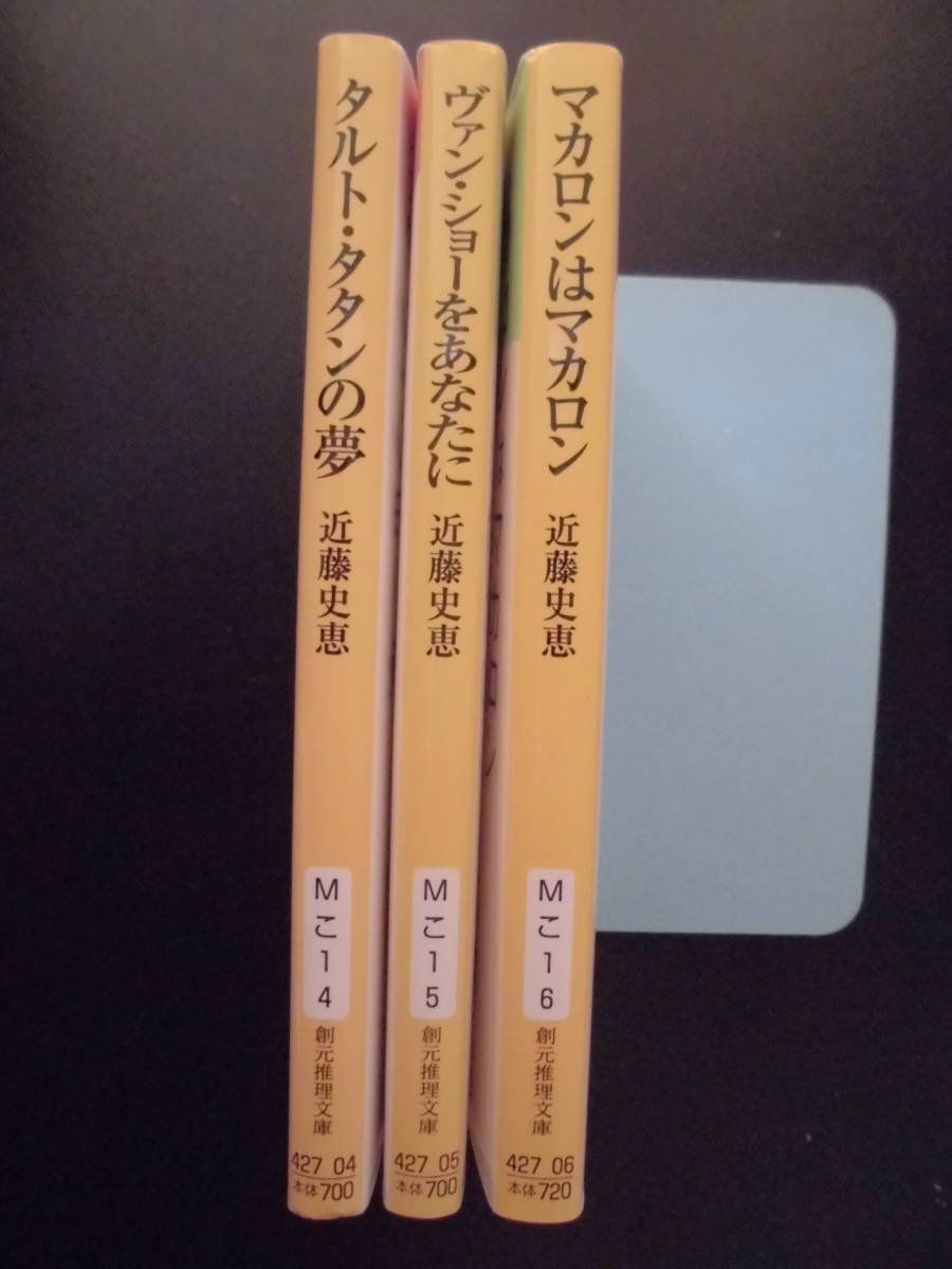 「近藤史恵」(著) ★タルト・タタンの夢/ヴァン・ショーをあなたに/マカロンはマカロン★ 以上3冊 2015～21年度版 TVドラマ化 創元推理文庫_画像2