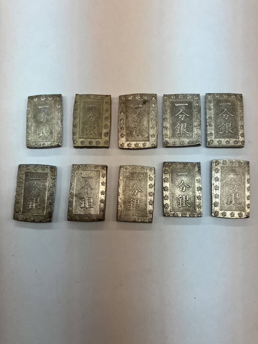 希少レア☆/10枚まとめ/日本古銭/一分銀/硬貨/銀貨/明治/幕末/江戸時代