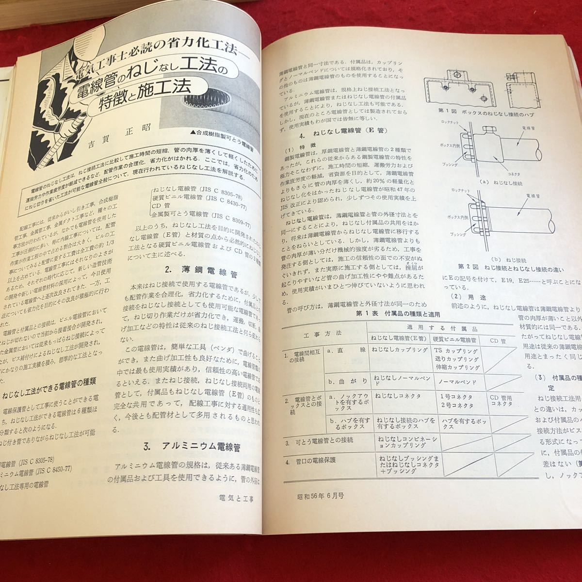 S6a-102 電気と工事　’81 電気工事士技能試験　出題傾向と受験対策を考える　誘導灯をとりまく機器の結線方法を調べる　オーム社_画像6