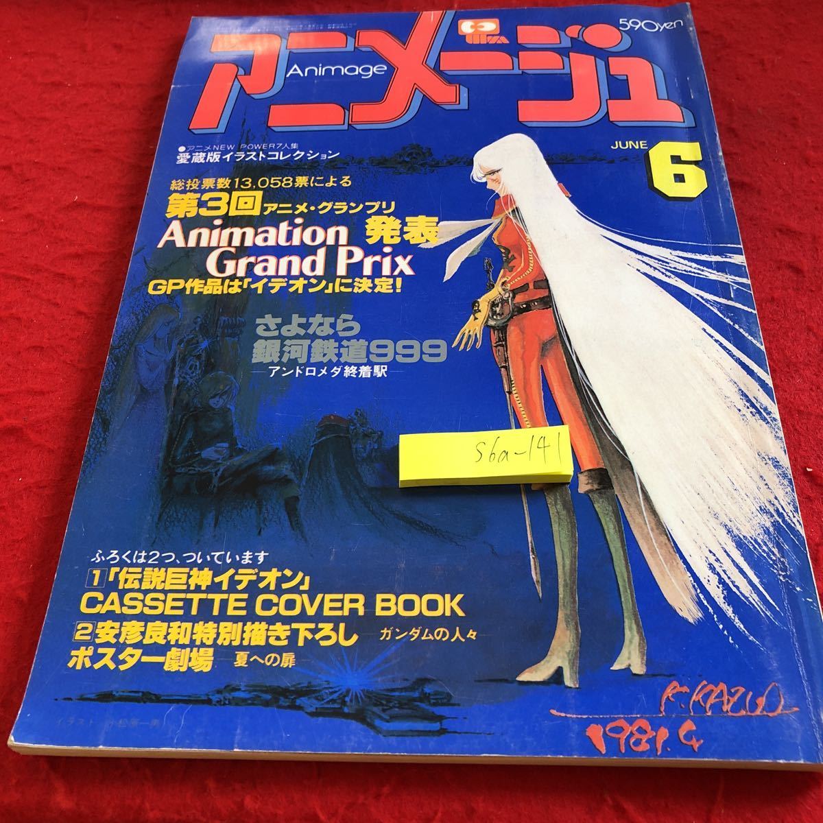 S6a-141 アニメージュ6月号 昭和56年発行 徳間書店 第3回アニメ・グランプリ発表 GP作品は「イデオン」に決定！ さよなら銀河鉄道999_傷あり