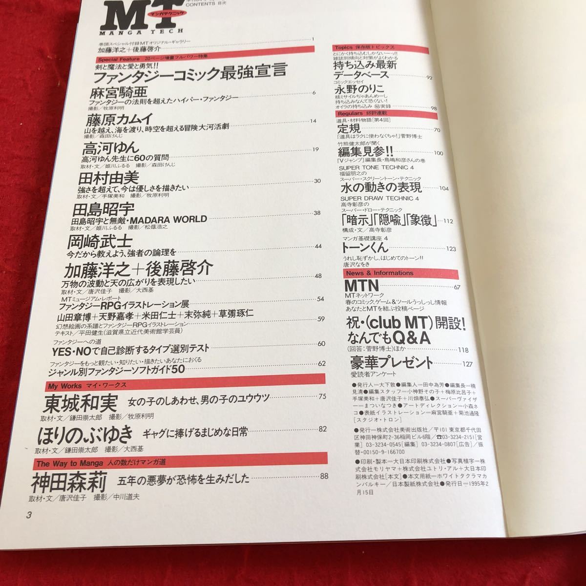 S6a-211 マンガテクニック 季刊04号 1995年発行 2月号 麻宮騎亜 高河ゆん 藤原カムイ 田村由美 田島昭宇 など ファンタジー 美術手帖_画像5