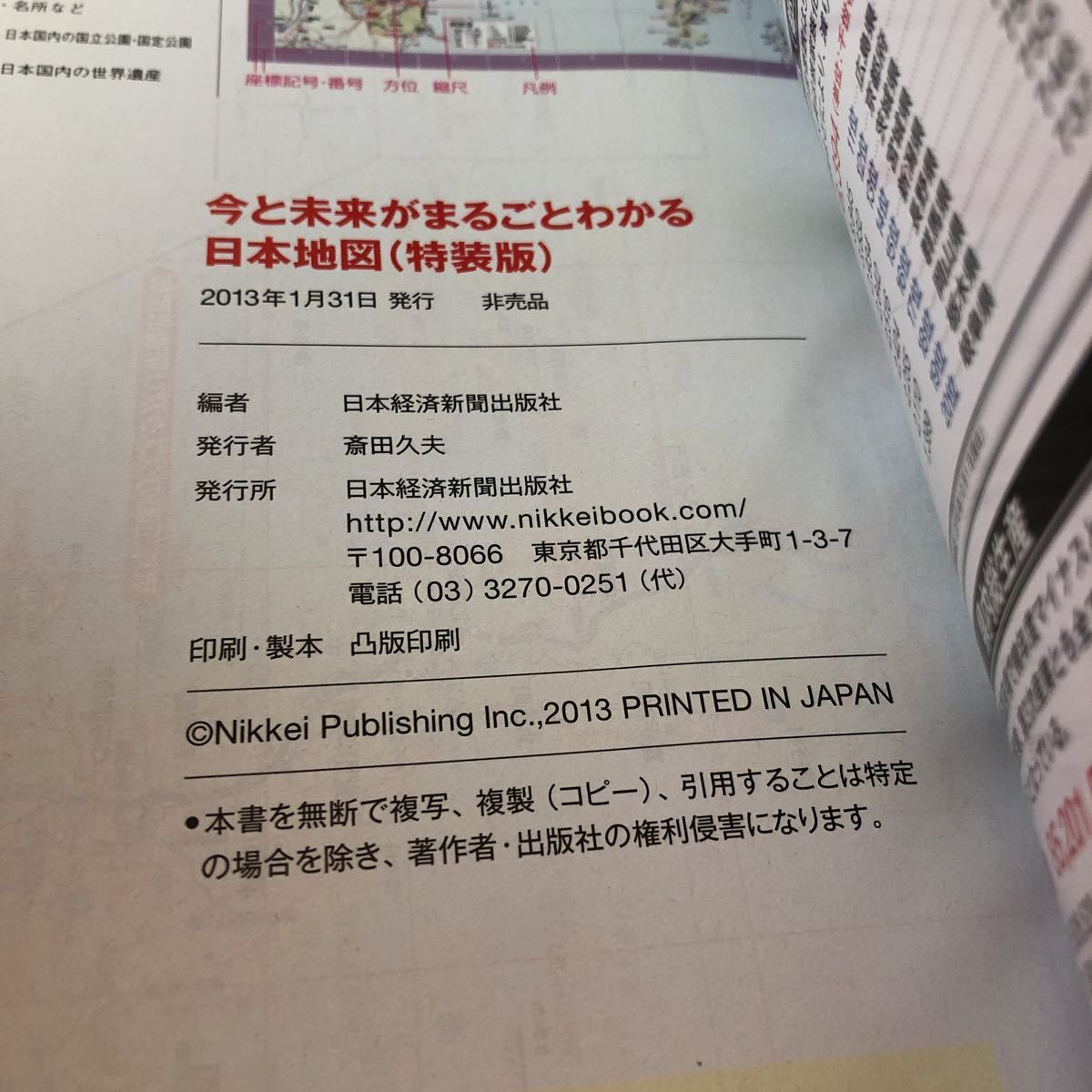 S6a-214 日本地図 今と未来がまるごとわかる 日本経済新聞出版社編 ゼンリン協力 巻頭特集 日本の未来を考える 非売品 2013年発行_画像7