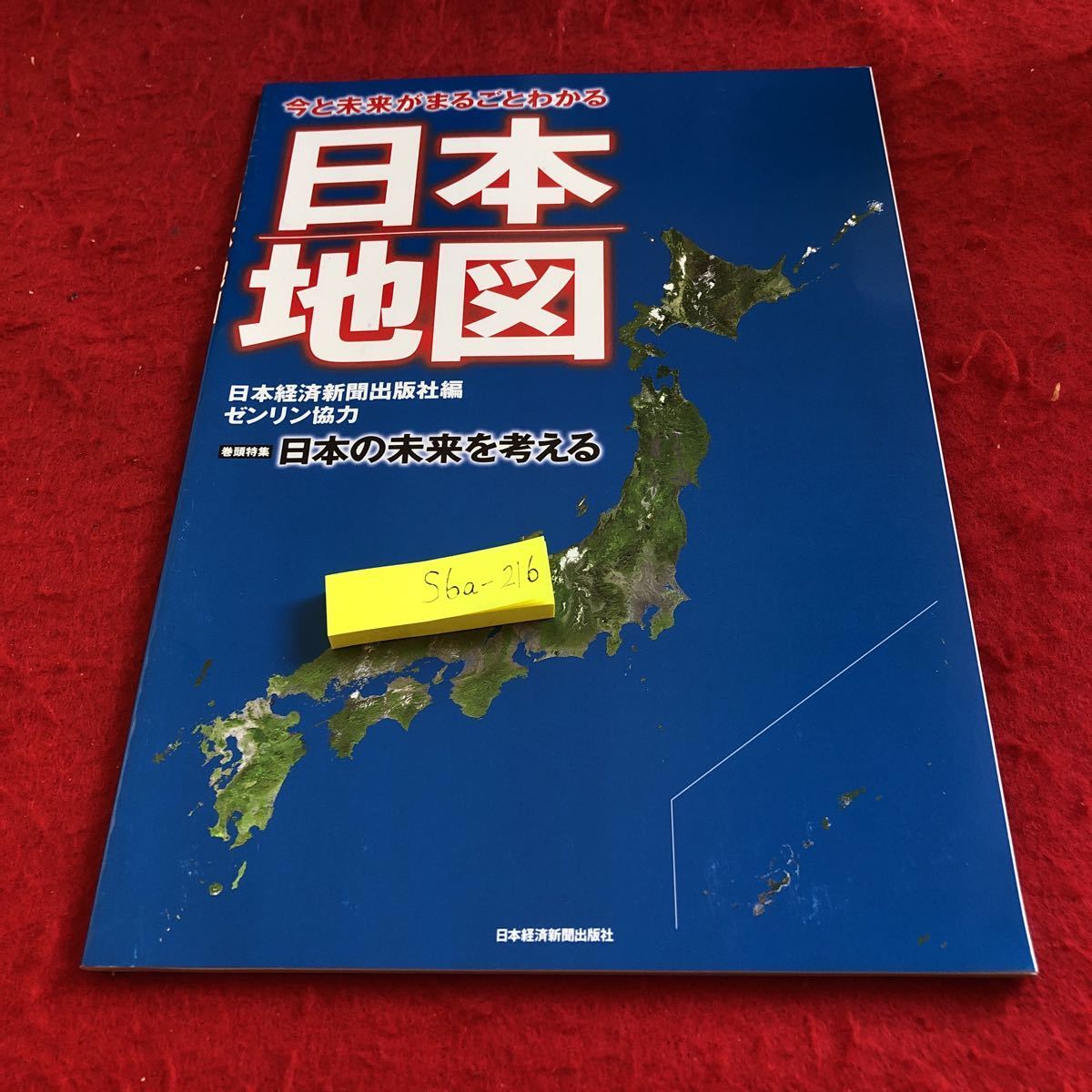 S6a-216 日本地図 今と未来がまるごとわかる 日本経済新聞出版社編 ゼンリン協力 巻頭特集 日本の未来を考える 非売品 2013年発行_傷あり