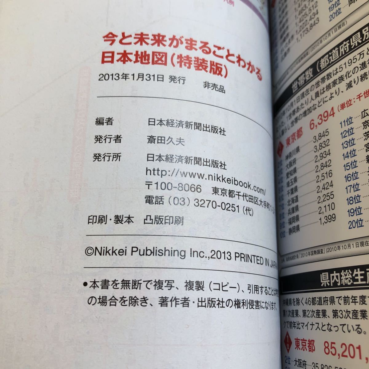 S6a-220 日本地図 今と未来がまるごとわかる 日本経済新聞出版社編 ゼンリン協力 巻頭特集 日本の未来を考える 非売品 2013年発行_画像7