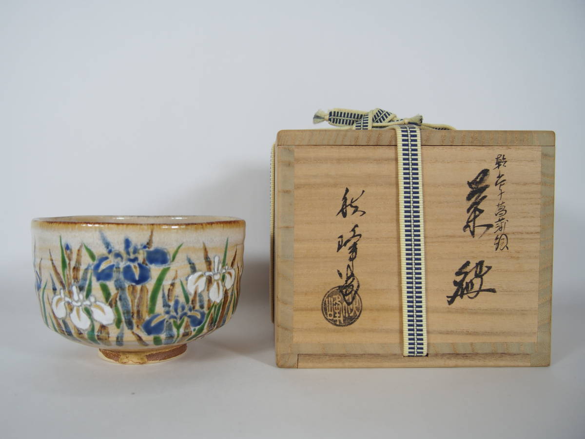 中村秋峰 乾山写 菖蒲絵 抹茶茶碗 色絵 金彩 在銘 秋峰 共箱 桐四方桟 共布 茶道具_画像1