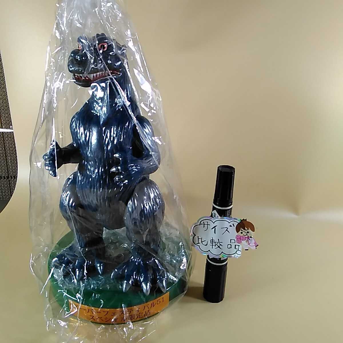 買得 スーパーフェスティバル51 スペシャル限定品 ゴジラ ゴジラ