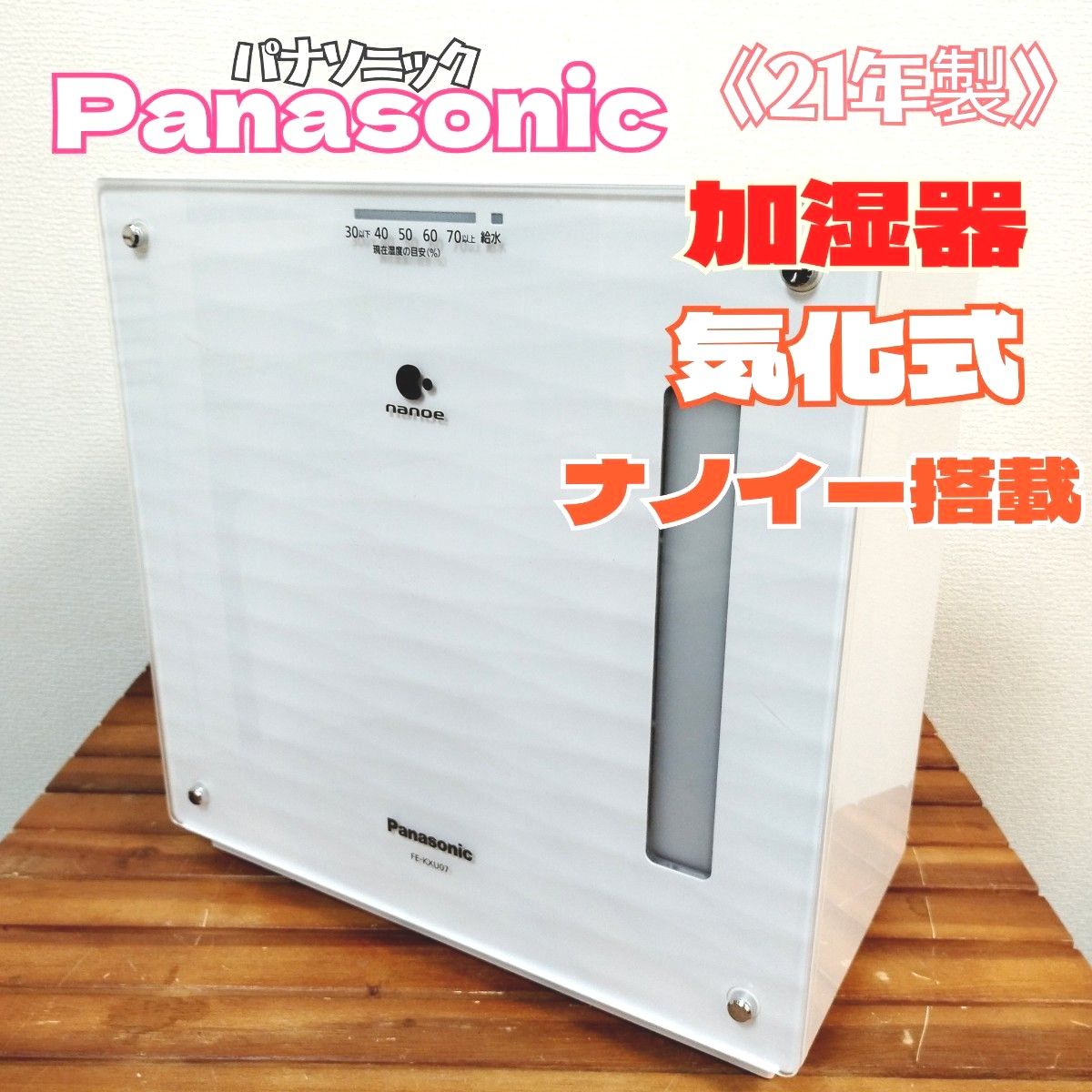 気化式加湿機 Panasonic FE-KXU07 - 加湿器