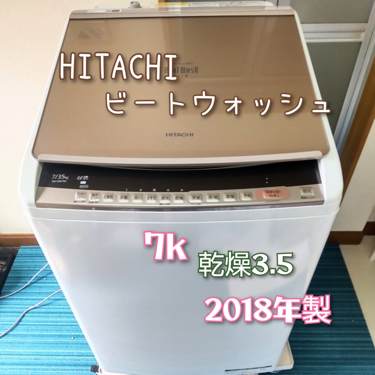 日立☆縦型洗濯乾燥機 ビートウォッシュ BW-DBK70C (7kg) 日立ビート
