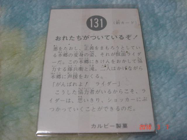 カルビー 旧仮面ライダーカード NO.131 SR8版_画像2