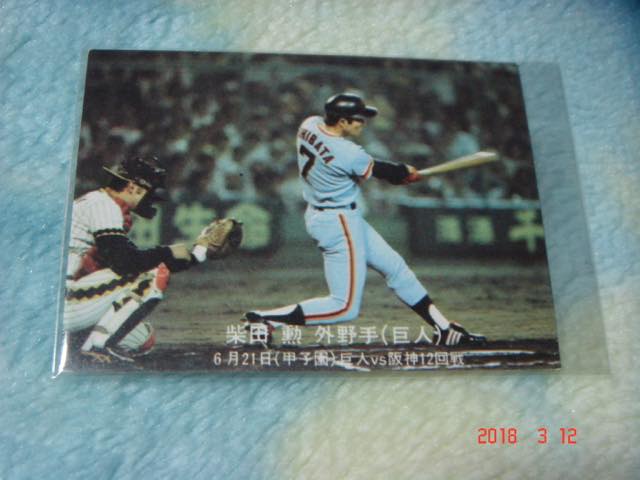 カルビー '77年 プロ野球カード 『目指せ！ペナント奪取』ハイナンバーカード NO.226 (柴田／巨人) 青版 美品