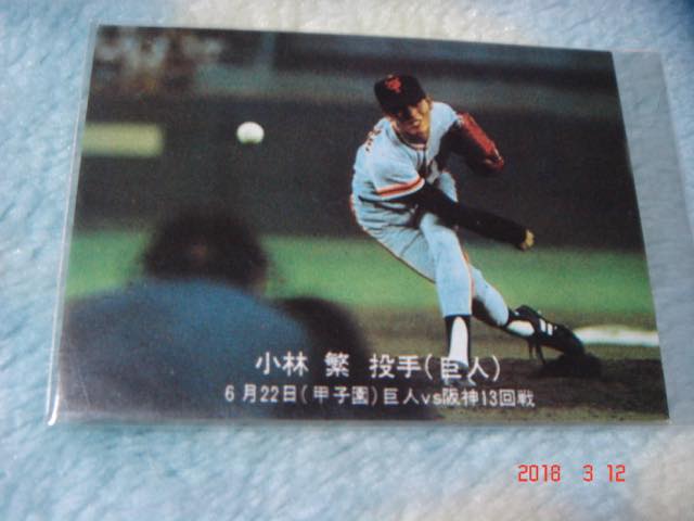カルビー ´77年 プロ野球カード 『目指せ ペナント奪取』ハイナンバーカード NO.233 (小林／巨人) 青版 美品