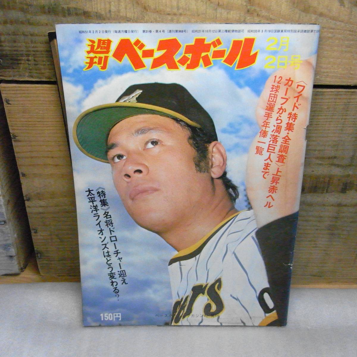 週刊ベースボール　1976年2月2日号　赤ヘルカープ　衣笠　外木場　山本浩　駒大トリオ　破れ有_画像1