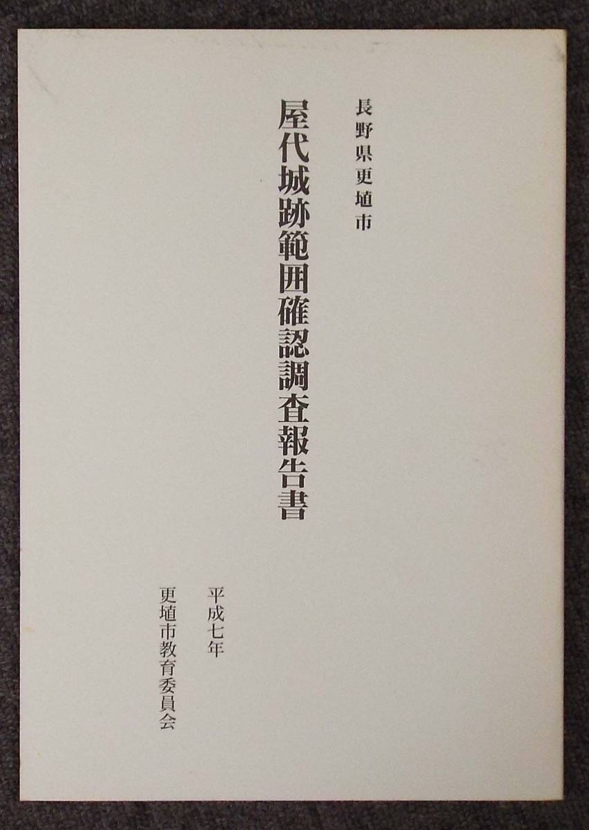 森将軍塚古墳★長野県立歴史館・科野の里歴史公園「屋代城跡範囲確認調査報告書」更埴市教育委員会刊、一重山、千曲市・あんずの里_表紙