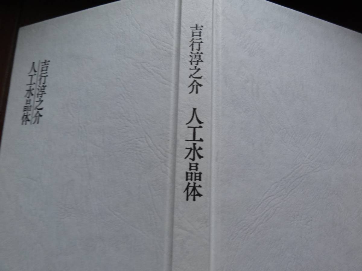 吉行淳之介 　人工水晶体　 昭和60年　講談社　初版帯付_画像3