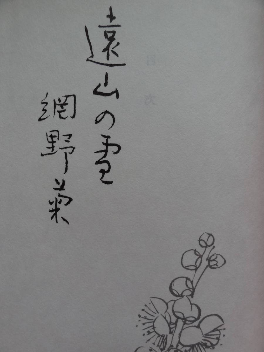 遠山の雪　 網野菊　 皆美社　 昭和46年　初版_画像4