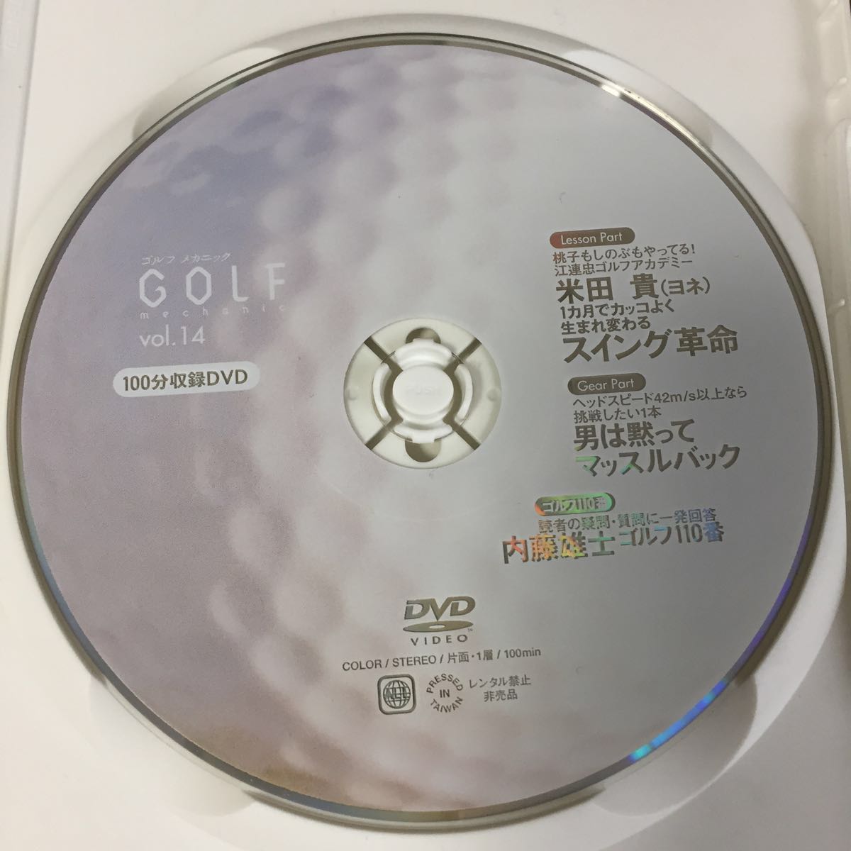 GOLF mechanic vol.14 ゴルフメカニック 米田貴 １カ月でカッコよく生まれ変わるスイング革命 DVD冊子セット_画像3