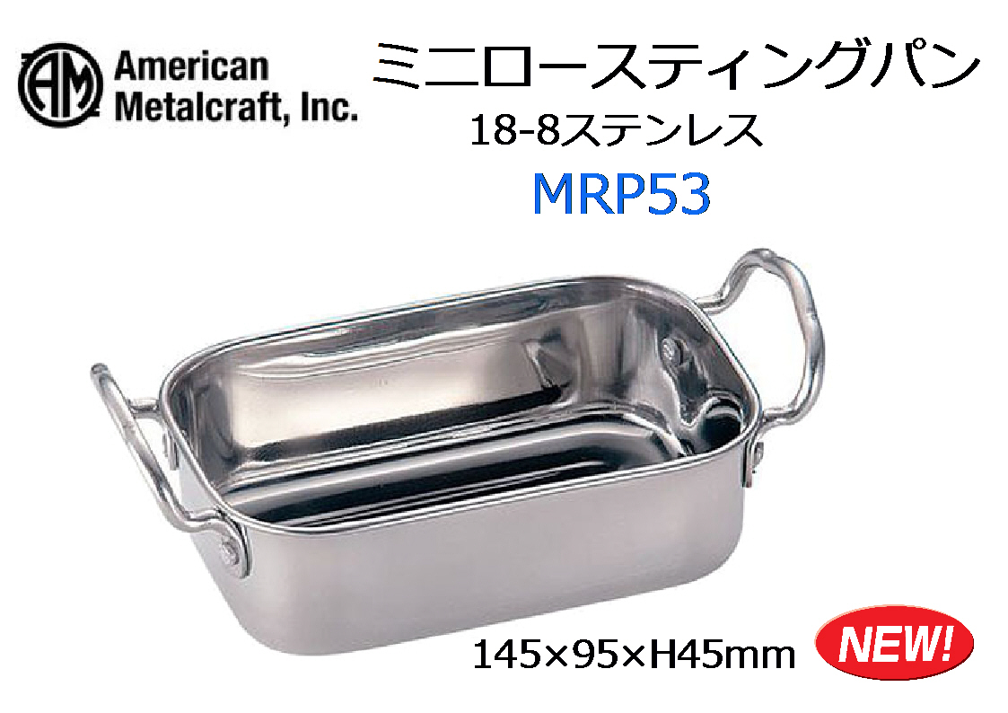 アメリカン・メタルクラフト：ロースト用 18-8ステンレス ミニロースティングパン 145mm MRP53HOSI★新品_画像1