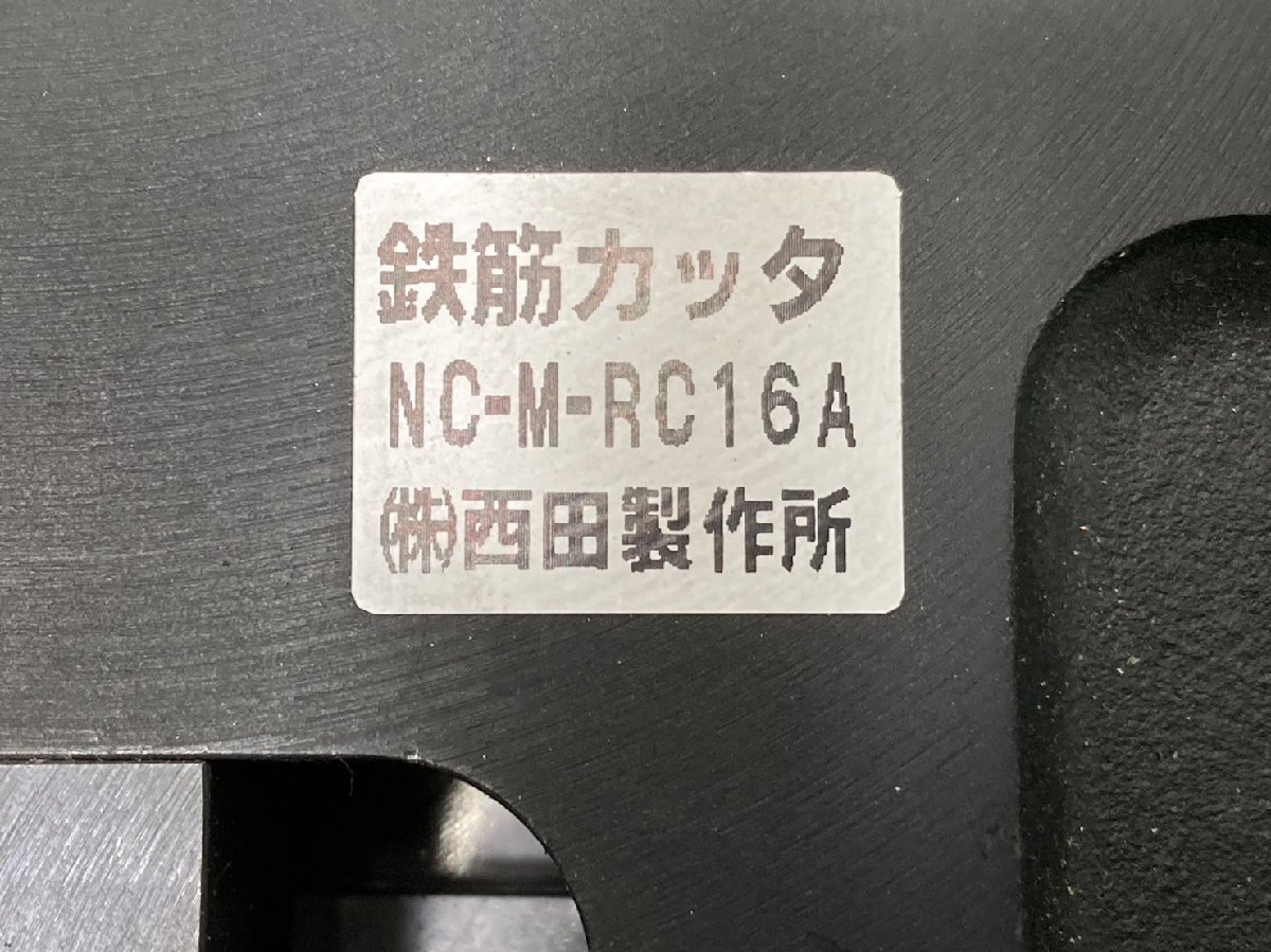 中古品】西田製作所 油圧鉄筋カッターヘッド NC-M-RC16A 中古品】西田製作所 油圧鉄筋カッターヘッド NC-M-RC16A