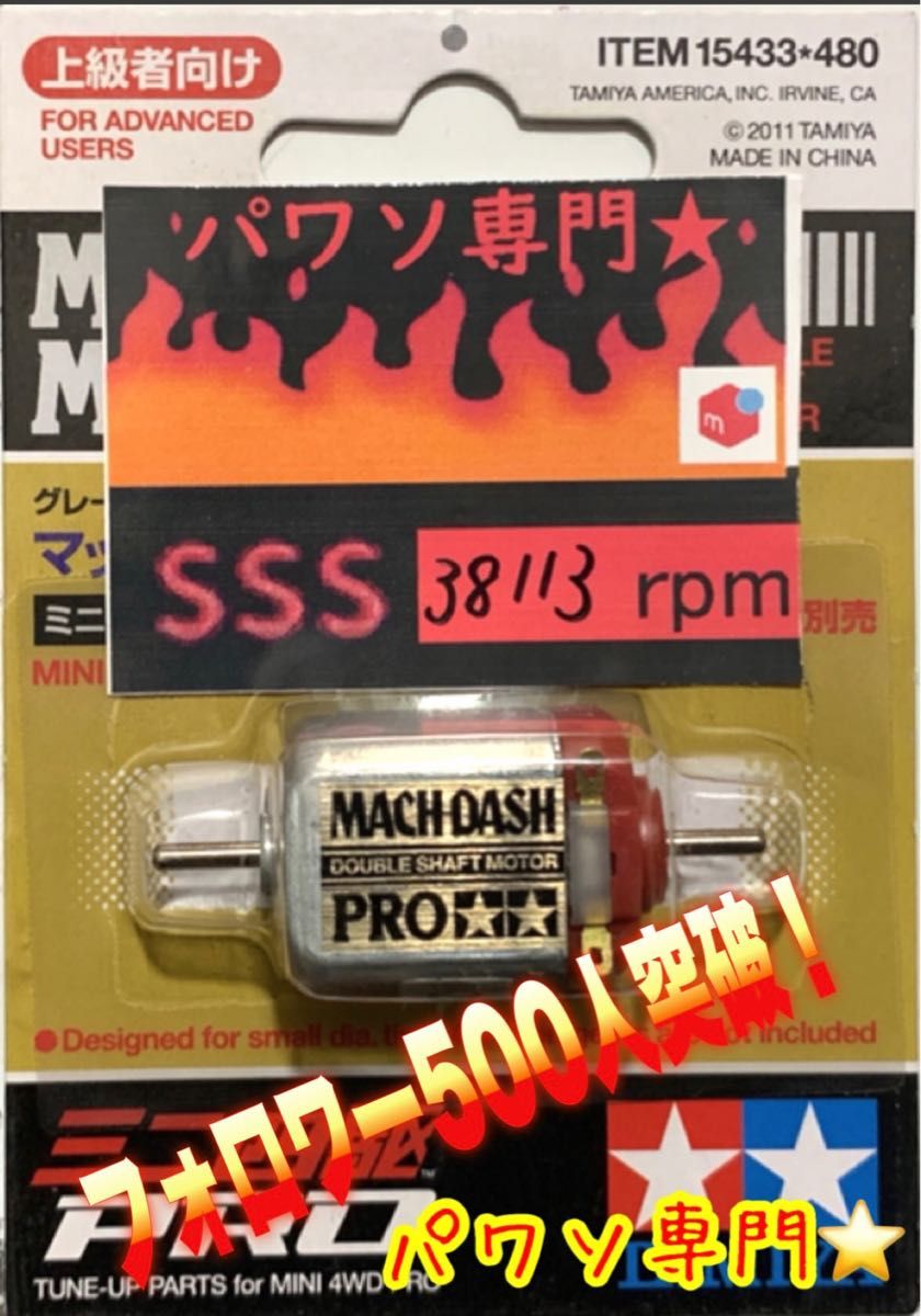 ミニ四駆 パワソ マッハダッシュフリマ