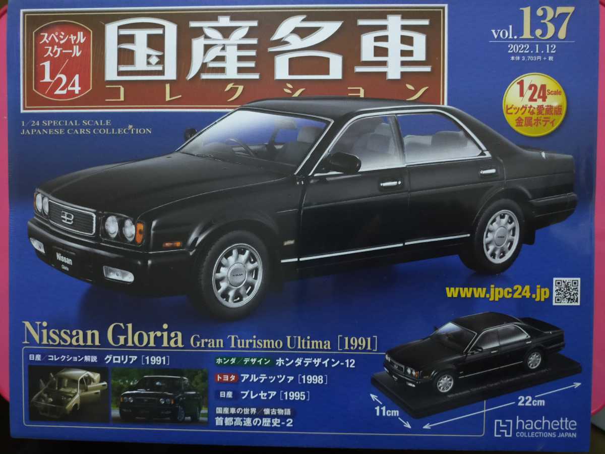 137号！即決！アシェット 1/24 国産名車コレクション Vol.137 Nissan Gloria Gran Turismo Ultima（1991)シュリンク付 新品未開封 ミニカー_画像1