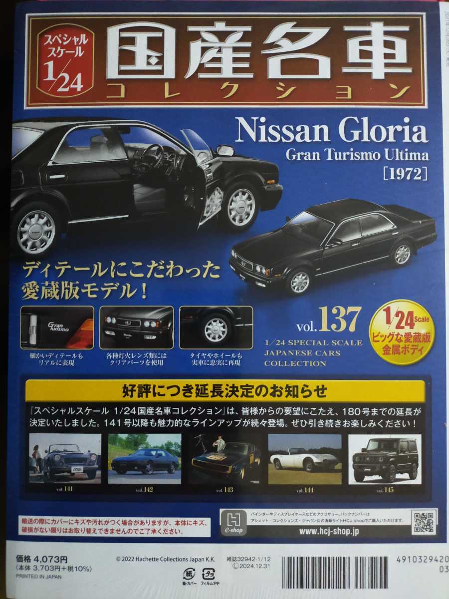 137号！即決！アシェット 1/24 国産名車コレクション Vol.137 Nissan Gloria Gran Turismo Ultima（1991)シュリンク付 新品未開封 ミニカー_画像2