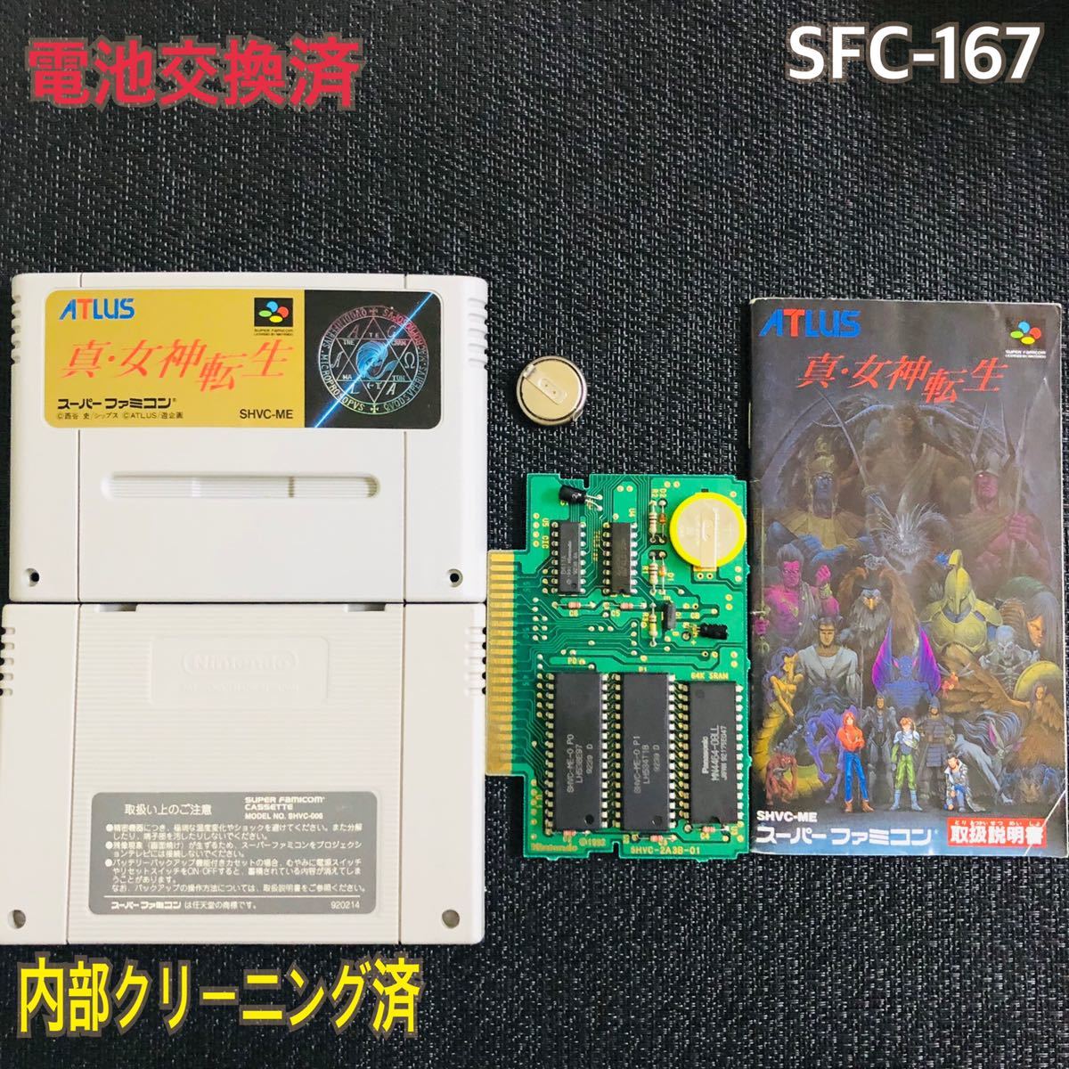 SFC-167 電池交換済 説明書付 真・女神転生の画像1