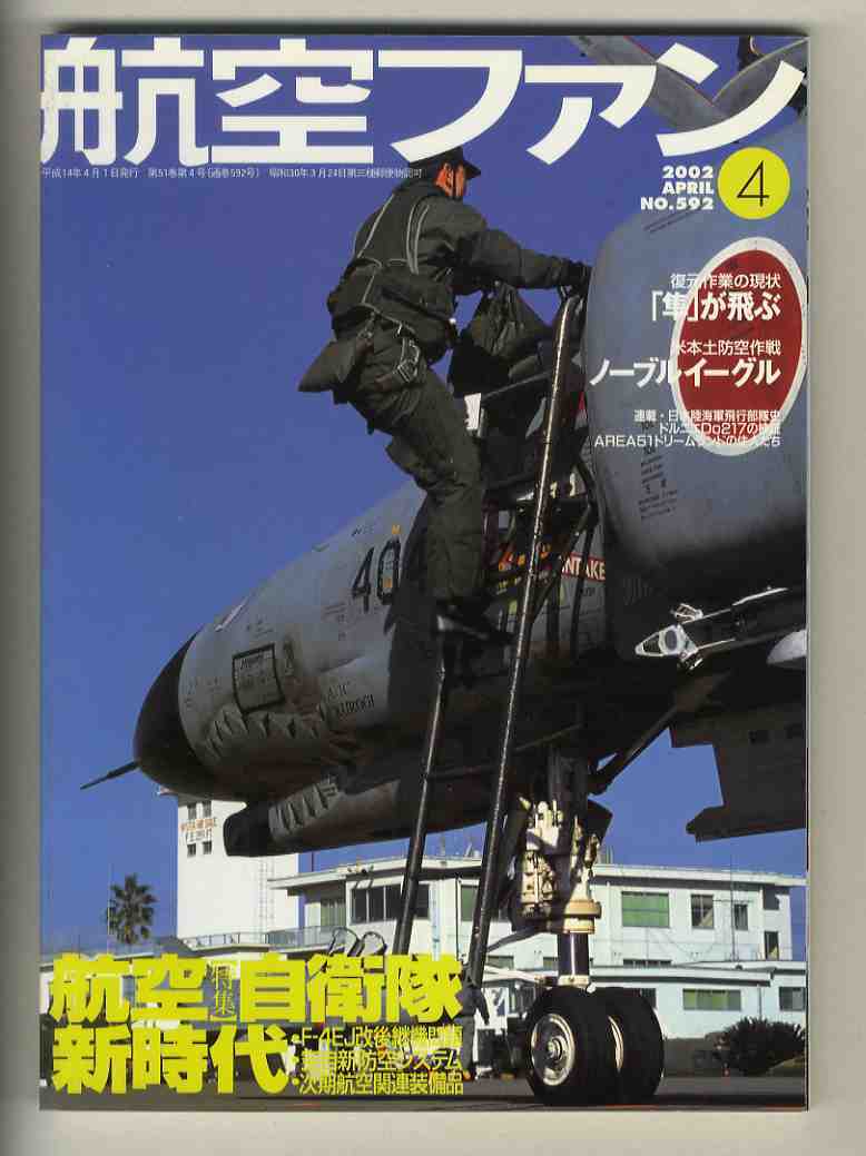 【e1353】02.4 航空ファン／特集=航空自衛(wèi)隊(duì)新時(shí)代、空自ファントム、オペレーション?ノーブルイーグル、F-104スターファイター、...