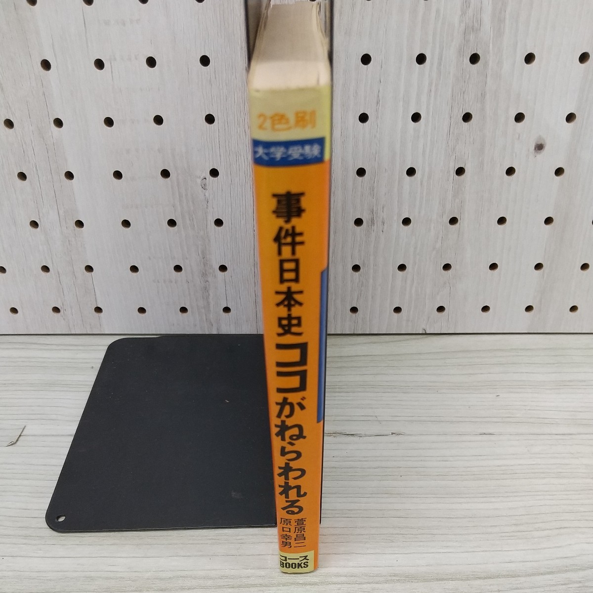 1-■ 大学受験 事件 日本史 ココがねらわれる 菅原昌二 原口幸男 学研 昭和50年10月1日 1975年 第２刷 当時物 線引き多 背表紙剥離_画像3