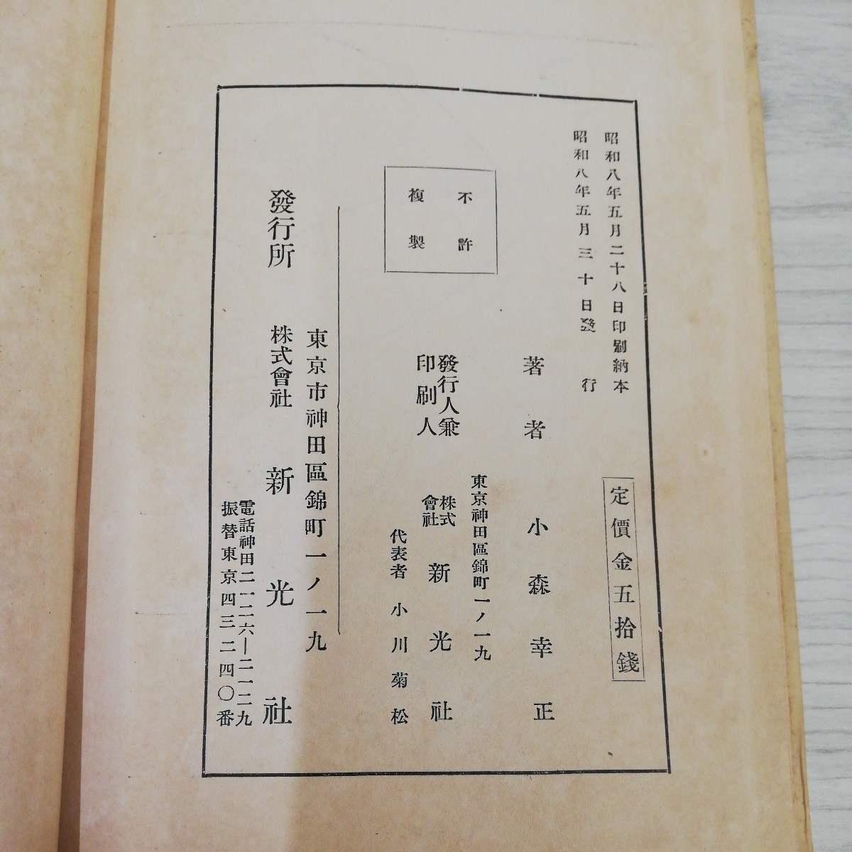 1-▼ 星座行脚 小林幸正 新光社 昭和8年5月30日 発行 1996年 ヤケあり 星座 天体 星 宇宙_画像6