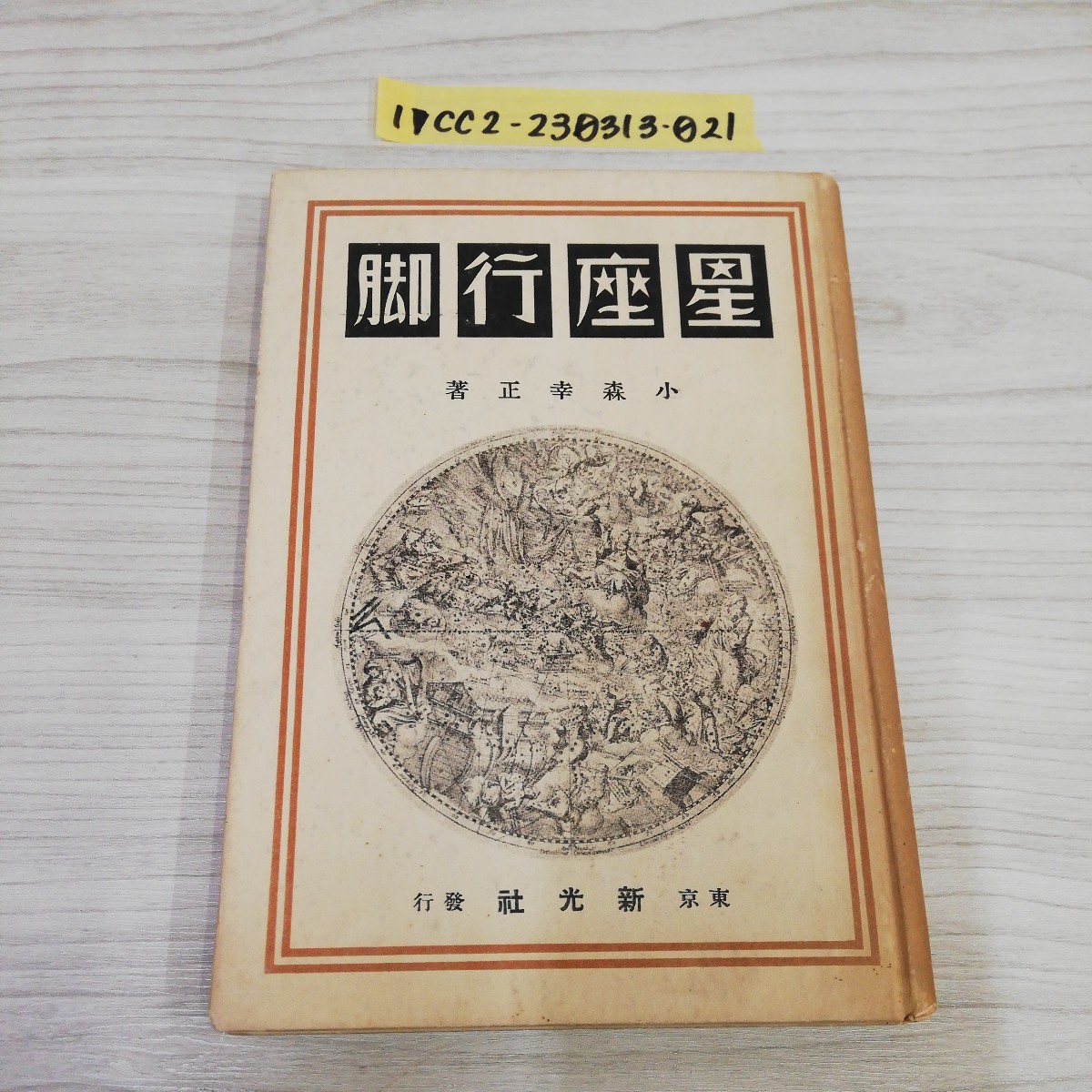 1-▼ 星座行脚 小林幸正 新光社 昭和8年5月30日 発行 1996年 ヤケあり 星座 天体 星 宇宙_画像1