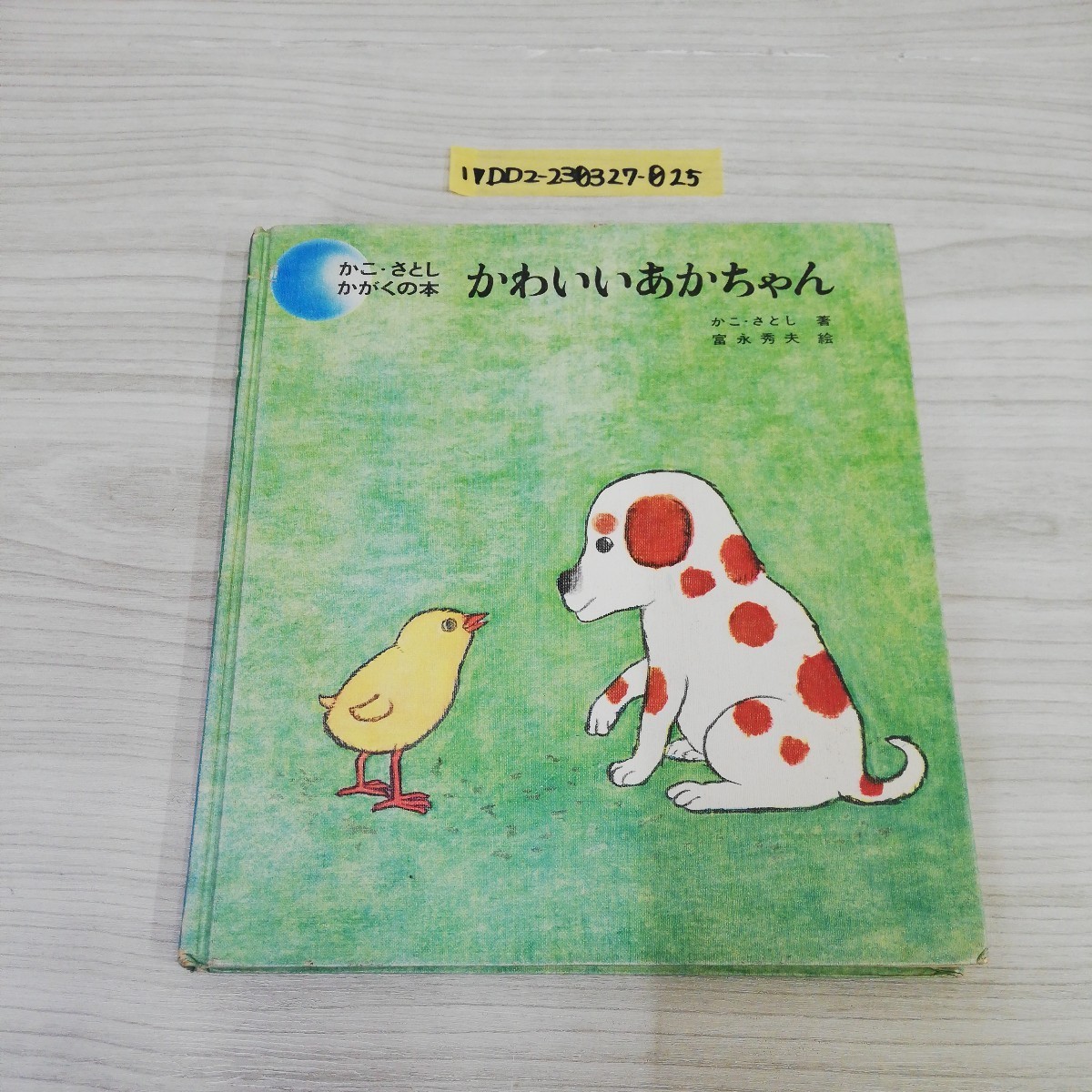 1-▼ 絶版 かこさとしかがくの本 2 かわいいあかちゃん 昭和43年7月1日 発行 1968年 童心社 初版 希少 記名あり 書き込み多数あり_画像1