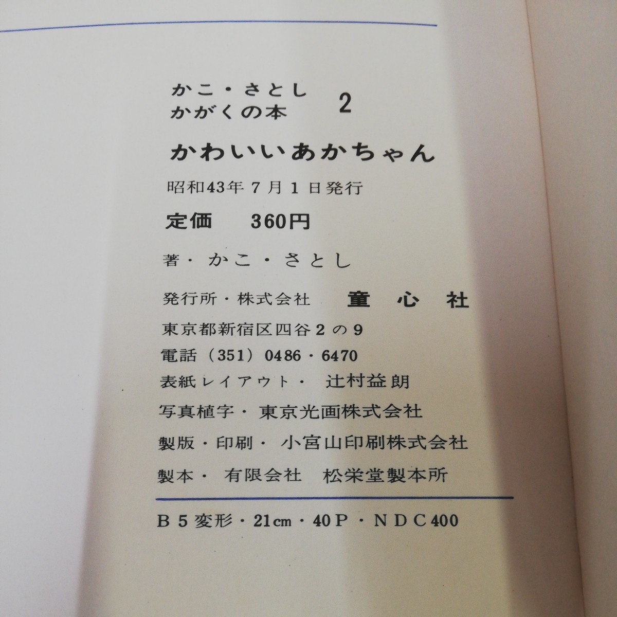 1-▼ 絶版 かこさとしかがくの本 2 かわいいあかちゃん 昭和43年7月1日 発行 1968年 童心社 初版 希少 記名あり 書き込み多数あり_画像6