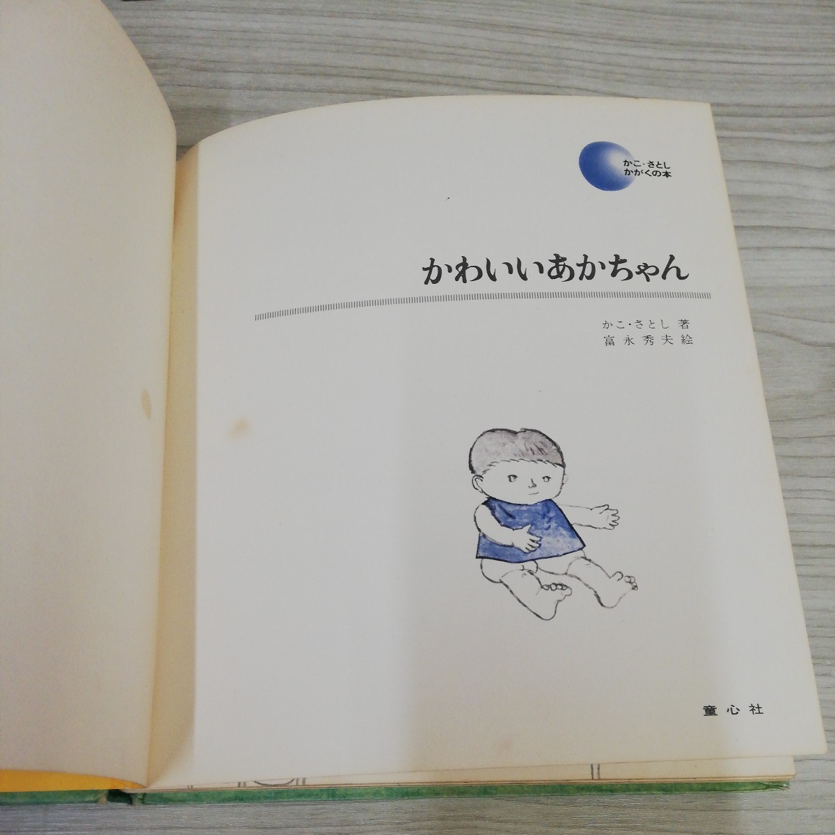 1-▼ 絶版 かこさとしかがくの本 2 かわいいあかちゃん 昭和43年7月1日 発行 1968年 童心社 初版 希少 記名あり 書き込み多数あり_画像7