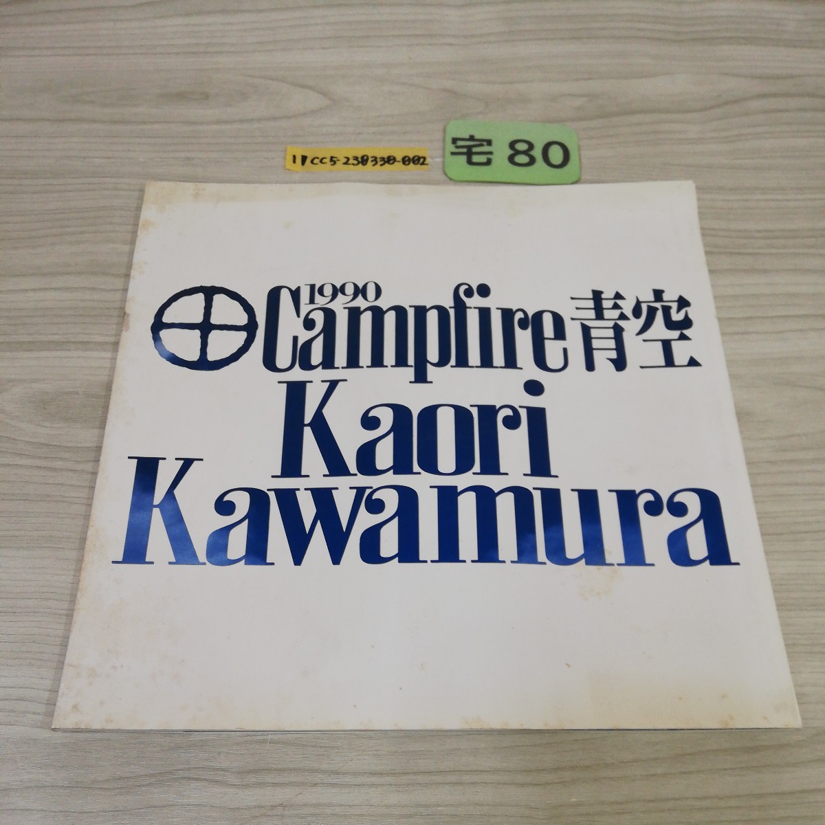 1-▼ Campfire Kaori Kawamura 川村かおり 1990年 ツアーパンフレット 青空 平成2年 汚れあり_画像1