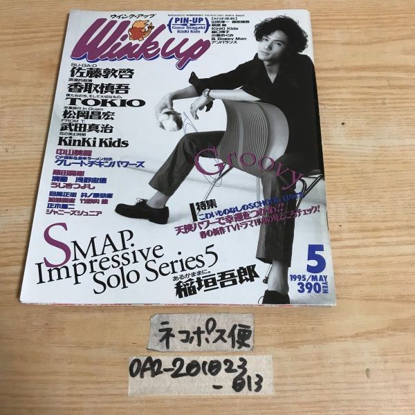 0Wink upu чернила выше 1995 год 5 месяц номер Inagaki Goro TOKIO KinKi Kids Katori Shingo Takenouchi Yutaka Takeda Shinji Nakayama Miho Asano Tadanobu hakama рисовое поле .. Kiyoshi весна сосна холм ..