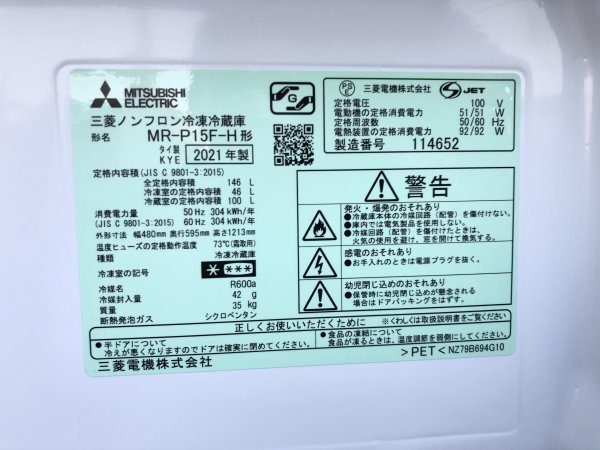 生活家電 冷蔵庫 ミツビシ MITSUBISHI 2021年 MR-P15F 146L 2ドア 冷凍冷蔵庫 マット 