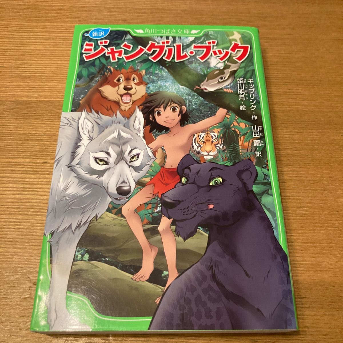 ジャングル・ブック 新訳 (角川つばさ文庫 Eき2-1) キップ ジャングル・ブック 新訳 (角川つばさ文庫 Eき2-1) キップ