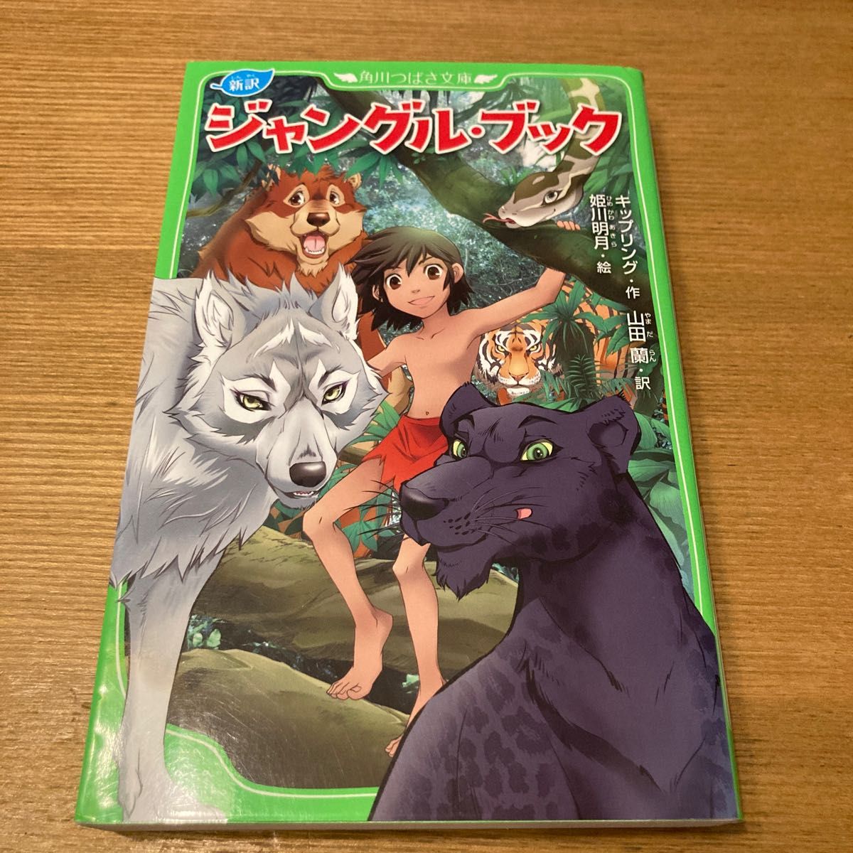 ジャングル・ブック　新訳 （角川つばさ文庫　Ｅき２－１） キップリング／作　山田蘭／訳　姫川明月／絵