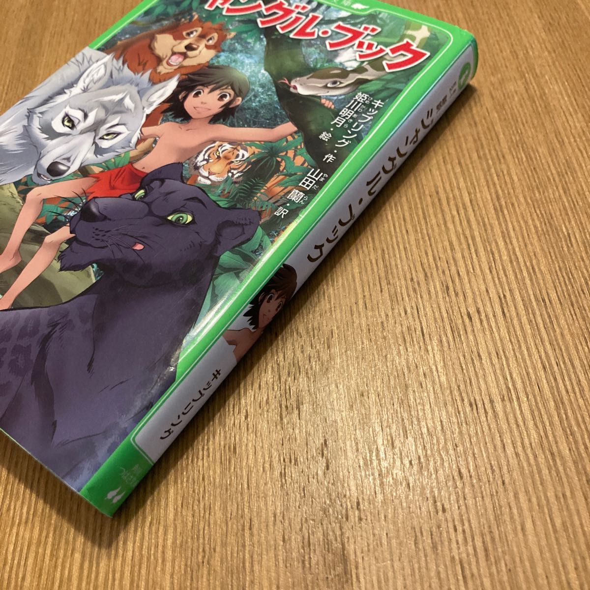 ジャングル・ブック　新訳 （角川つばさ文庫　Ｅき２－１） キップリング／作　山田蘭／訳　姫川明月／絵