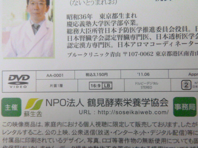 酵素栄養学 DVD◆鶴見隆史 2011年◆講演会　健康　医師　医療_画像3