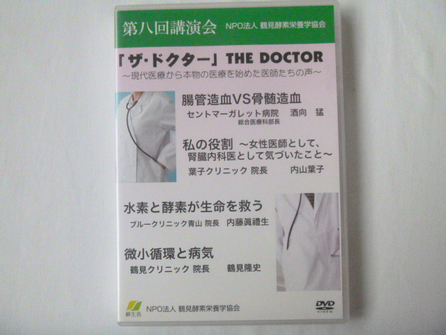 酵素栄養学 DVD◆鶴見隆史 2011年◆講演会　健康　医師　医療_画像1