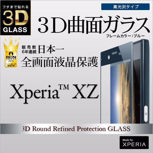 Xperia XZ SO-01J SOV34 3D全面保護 強化ガラス ブルー　3S764XPXZA_画像1