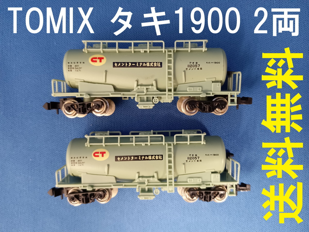Yahoo!オークション - 送料無料 TOMIX タキ1900 セメント Yahoo!オークション - 送料無料 TOMIX タキ1900 セメント