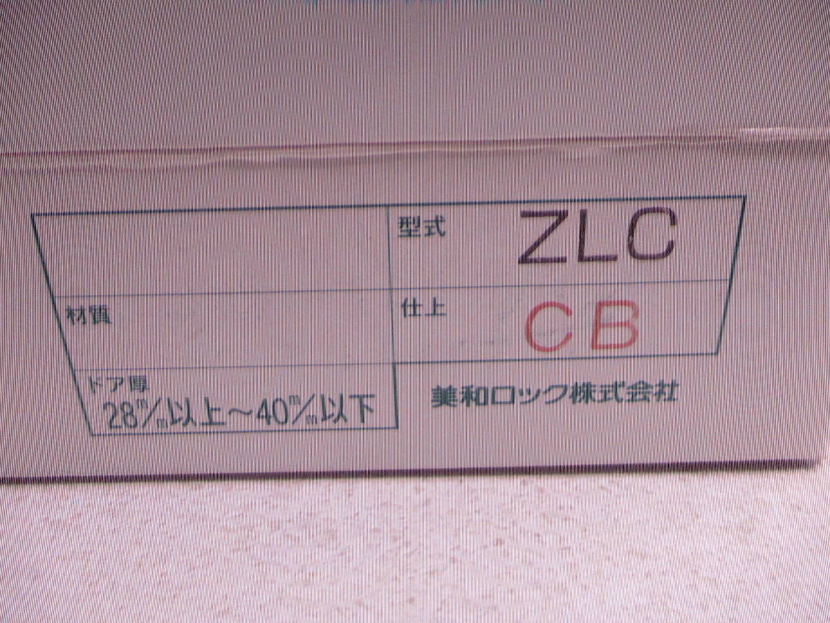 ミワロック　ケースのみ 記号 ZLC　仕上げCB BS ５１ミリ ドア厚２８～４０ミリ １ケ￥２０００ _画像2